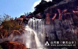 苏氏山水（山月园）--GRC假山瀑布、摩崖石刻