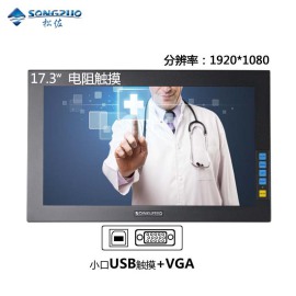 SONGZUO松佐17寸17.3寸宽屏工业显示器电阻触摸VGA+小口USB接口高清液晶嵌入式可壁挂安防监控医用电脑显示器