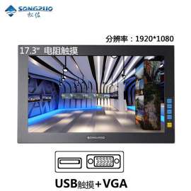 SONGZUO松佐17寸17.3寸宽屏工业显示器电阻触摸VGA+USB接口高清液晶嵌入式可壁挂安防监控医用电脑显示器