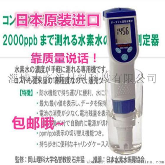 日本富氢水测试笔测试仪富氢水检测笔测水中溶解氢含量ENH-1000