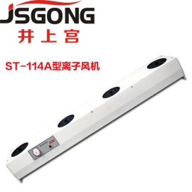 JSGONG/井上宫ST-114A 4头 除静电