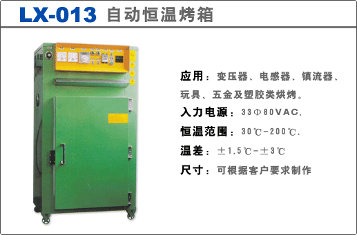 自动恒温烤箱（LX-013A）