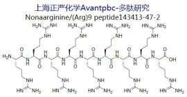 九聚精氨酸，Nonaarginine，(Arg)9 peptide，143413-47-2
