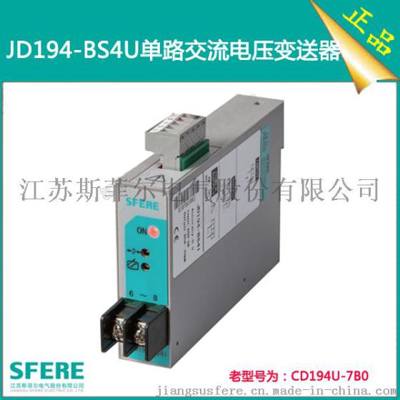 JD194-BS4U（CD194U-7B0）0.5级单路交流电压变送器斯菲尔直销