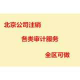 北京公司注销 财务 审计 全区可做 13720056591