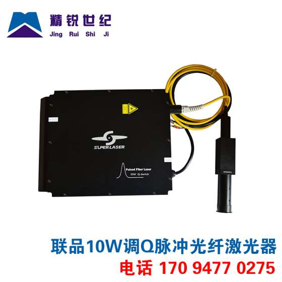 精锐世纪 联品激光10W调Q脉冲光纤激光器QSFL-10 10W光纤激光器