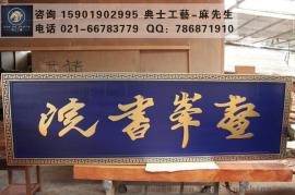 上海实木牌匾，木质匾额定制，实木门头牌，实木店招定制