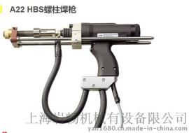 供应德国HBS拉弧式螺柱焊枪A22