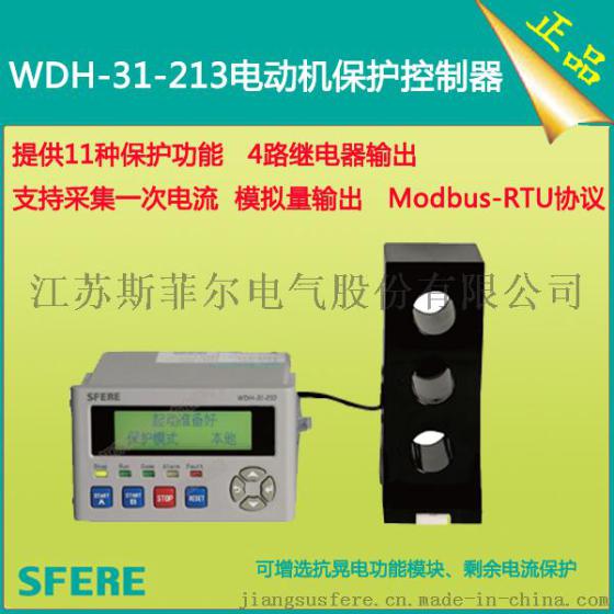 WDH-31-213电动机保护控制器智能装置江苏斯菲尔厂家直销